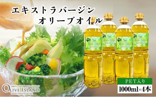 エキストラバージンオリーブオイル1000ml×4