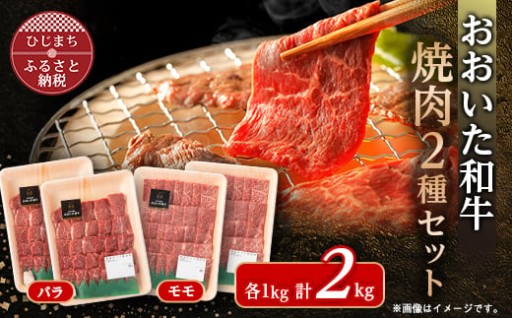 ✨おおいた和牛焼肉セット(バラ500g×2/モモ500g×2)✨