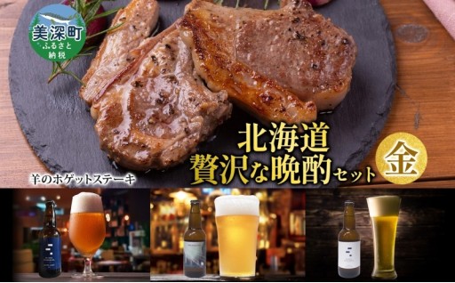 贅沢な晩酌セット　羊のホゲット肉・クラフトビール