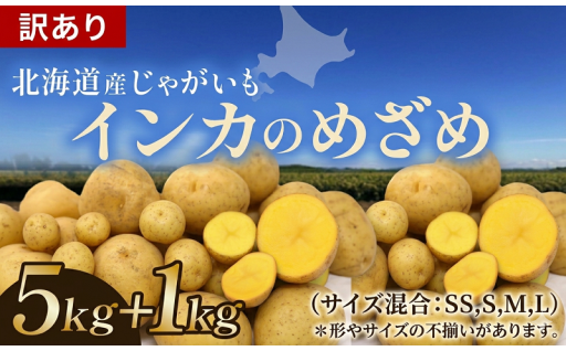 訳あり）じゃがいも秋収穫のインカのめざめ掲載開始～チョイス限定