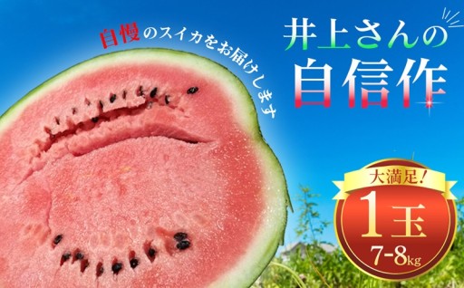 ミネラルたっぷりの土壌で育てた井上農園「自信作」のスイカです♪
