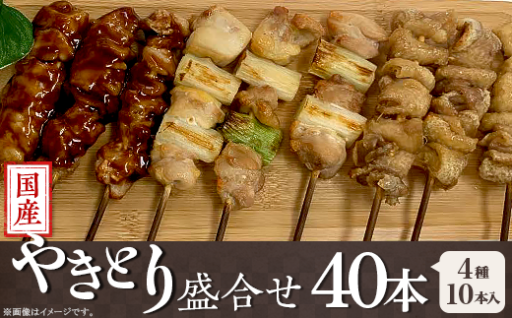 国産やきとり盛合せ40本（4種×10本入り）