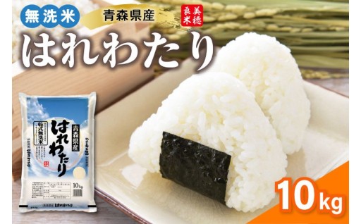 🍚無洗米 10kg はれわたり 令和7年産🍚