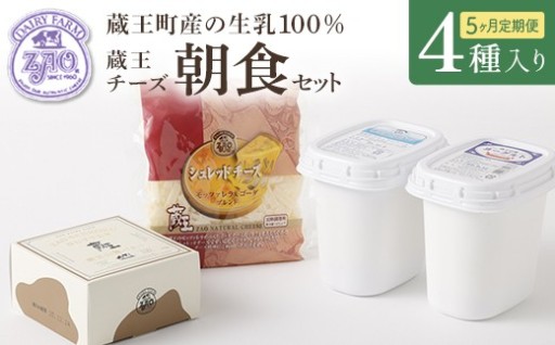【5か月定期便】蔵王チーズ 朝食セット4種