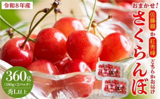 🍒【期間限定】さくらんぼ 佐藤錦 紅秀峰🍒