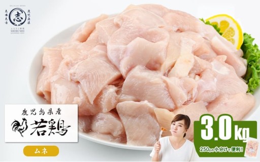 小分けで便利！鹿児島県産若鶏ムネ切身 計3kg(250g×12P)