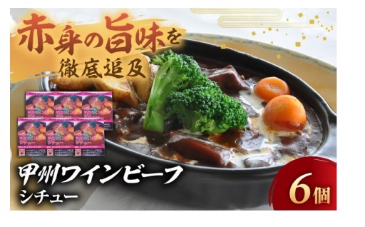 甲州ワインビーフ ビーフシチュー 6食分