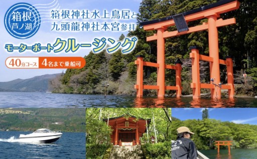箱根 芦ノ湖🛥️モーターボートクルージング