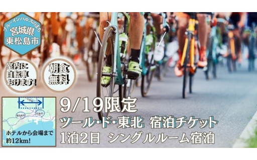 【ふるさと納税限定！】ツール・ド・東北2026シングルルーム宿泊券