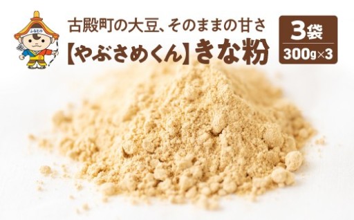 やぶさめくん きな粉 300g×3袋