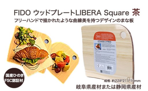 ウッドプレートLIBERA Square(茶)　1枚