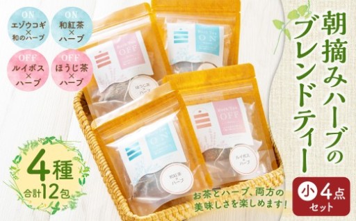 朝摘みハーブのブレンドティー 小 4点セット