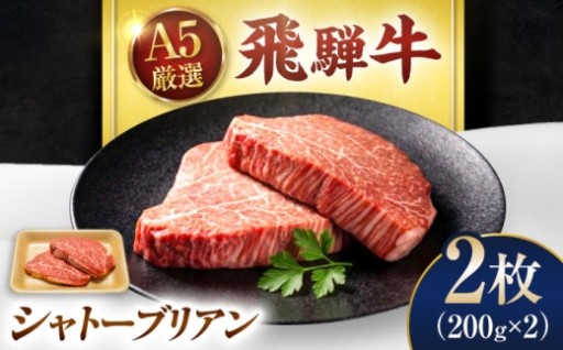 飛騨牛の希少部位 シャトーブリアンをご自宅で！