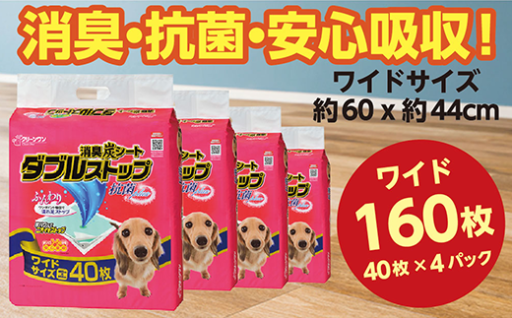 消臭シート ダブルストップ ワイド（40枚×4袋）
