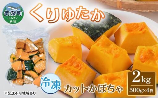 冷凍カットかぼちゃ「くりゆたか」 2kg(500g×4袋) 
