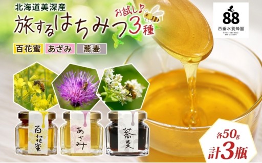 【北海道美深町産】はちみつ3種（そば・百花蜜・あざみ）