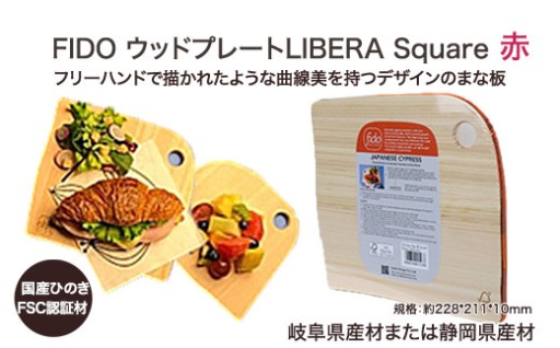 ウッドプレートLIBERA Square(赤) 1枚