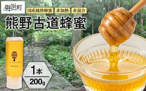 【国産😊純粋蜂蜜】熊養蜂の熊野古道蜂蜜🐝