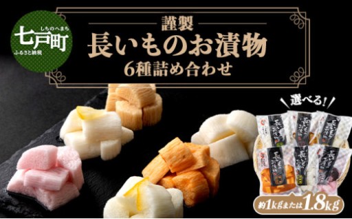 JAゆうき青森 謹製長いものお漬物  6種詰合せ