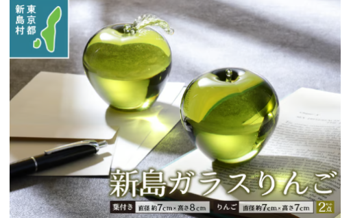 新島ガラス　りんごペアセット 