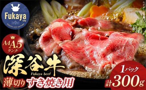 A4・A5ランク 深谷牛 すき焼き用 300g