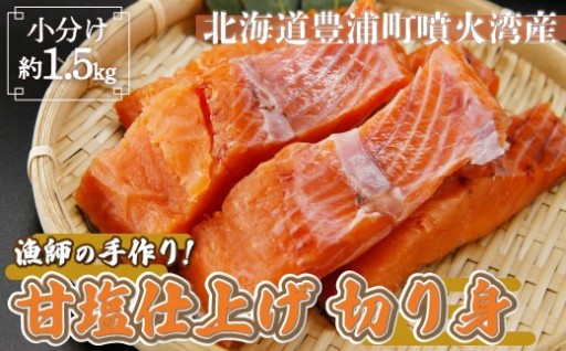 漁師の手作り！ 甘塩鮭 切り身 約1.5kg