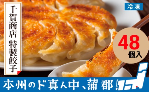 お店で人気の絶品餃子をご家庭でも味わえます！