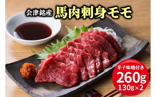 [日本三大馬刺し 会津] 会津銘産 馬肉刺身モモ 計260g