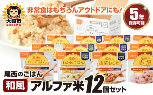 【保存食・非常食】尾西のごはん【和風】12個