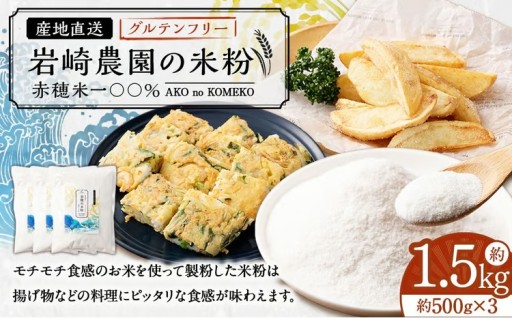 岩崎農園の米粉 約1.5kg（約500g×3）