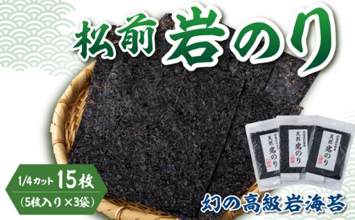【幻の岩海苔】期間限定で希少な松前産の天然岩のり