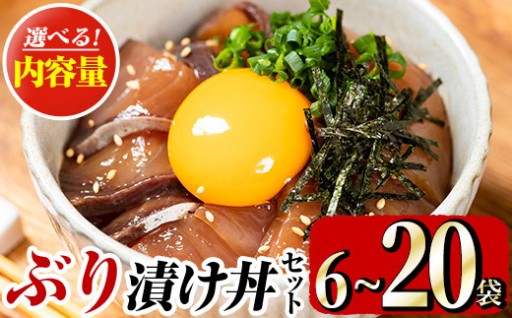 ＜内容量が選べる！＞ぶり 漬け丼 セット (6袋・20袋) 