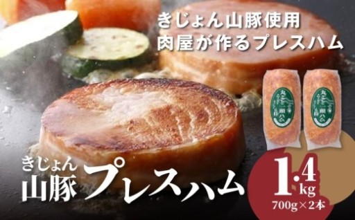 豊かな自然が育んだ、きじょん山豚。旨みがぎゅっと詰まったプレスハム、たっぷり1.4kg。