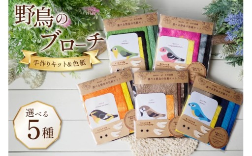 和紙をつかったブローチが自分でつくれる