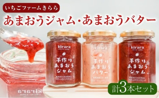 【 贈答用 】 「 いちごファームきらら 」 のあまおうジャム2本とあまおうバター1本セット