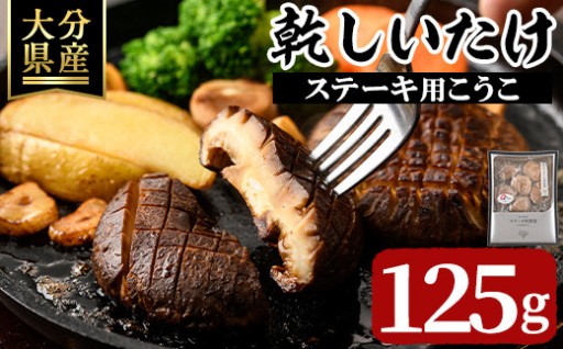乾しいたけ 「ステーキ用こうこ」 (125g)