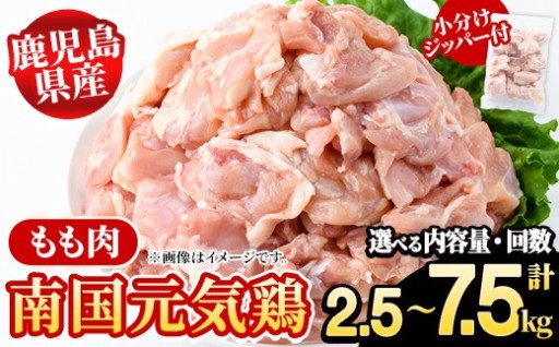 ＜内容量・配送回数が選べる！＞鹿児島県産！南国元気鶏 もも肉(計2.5～7.5kg)