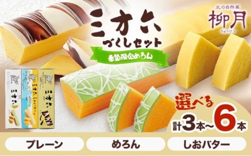 【今だけ限定めろん】北海道銘菓「三方六」食べ比べ