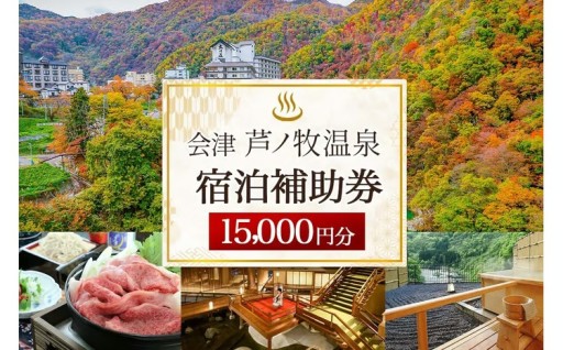 会津芦ノ牧温泉宿泊補助券 15,000円分