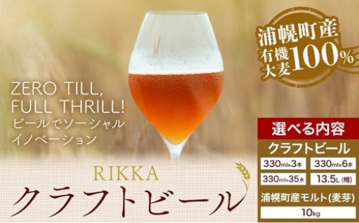 【浦幌町産大麦】味わい選べる至高のクラフトビール