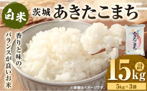 令和7年産 茨城あきたこまち 15kg （5㎏×3袋）
