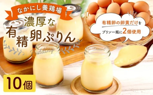 【 指定日必須 】 なかにし養鶏場の濃厚な有精卵ぷりん 10個セット