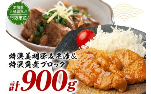 茨城県産特選美明豚 みそ漬け 150g×4パック & 角煮ブロック 300g セット