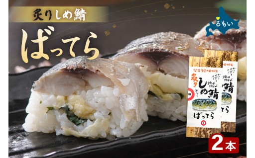留萌蛇の目名物「炙りしめ鯖ばってら」2本