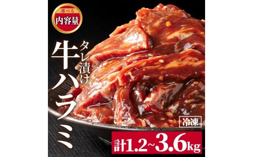 ＜内容量が選べる！＞ 牛ハラミ の タレ漬け (計1.2kg～計3.6kg) 