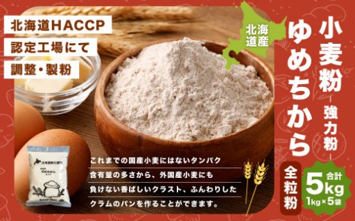 北海道産 ゆめちから 全粒粉 【強力粉】 5kg（1kg×5）