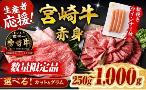 宮崎牛赤身（ウデorモモ）すきしゃぶor焼肉