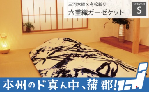 有松絞りとコラボしたガーゼケットで涼しく過ごす！