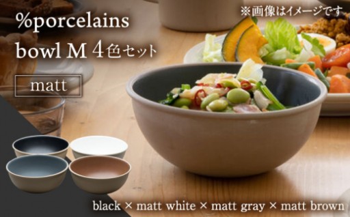 【マット質感】%porcelains ボウル4点