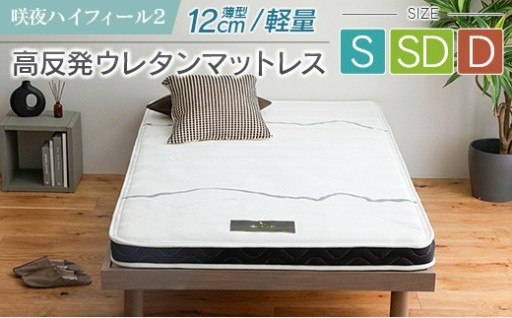 薄型でも寝心地に妥協しない👊高反発ウレタンマットレス🛏️💤